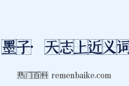 墨子·天志上近义词是什么意思的图片